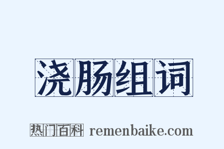 浇肠组词是什么意思的图片